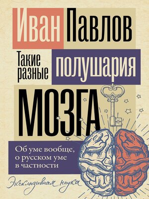 cover image of Такие разные полушария мозга. Об уме вообще, о русском уме в частности